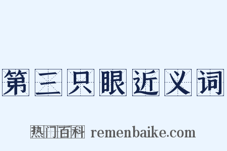 第三只眼近义词是什么意思的图片